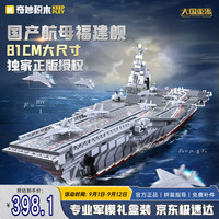 QMAN 启蒙 奇妙 keeppley 福建舰航母积木大国重器军事模型玩具送男孩生日礼物