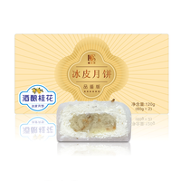 榴元素酒酿桂花冰皮月饼 120g 中秋佳品2枚装