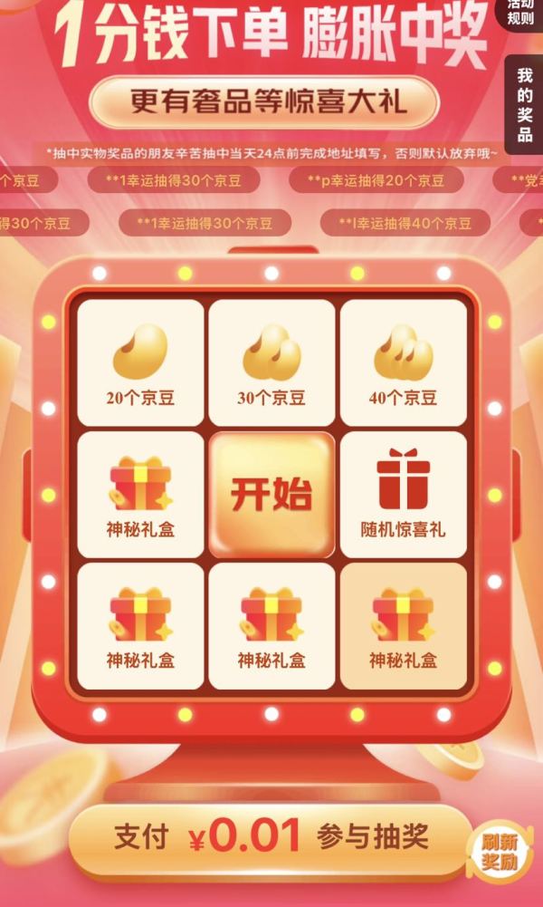 京东 0.01元参与抽奖可赢20-100京豆（未中即退）