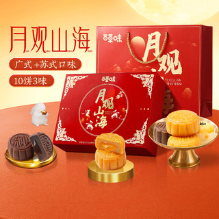 百草味中秋月饼礼盒 经典广式月饼10只装中秋节送礼商务团购礼品WT 月观山海| 月饼礼盒/10只