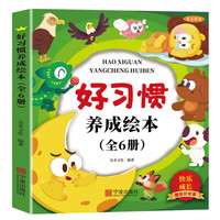 图书秒杀：《儿童好习惯养成绘本》（共6册）