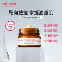 军献 多肽水杨酸祛痘膏益肤霜30g修护面霜男女通用去红肿闭口粉刺