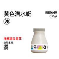 治光师 BEAM TIMER 黄色潜水艇中深烘450g耶加雪菲SOE意式冷萃咖啡豆