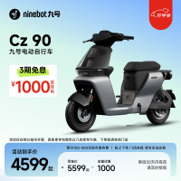 今日必买：九号 妙想家Cz 90 电动自行车 48V25Ah锂电池