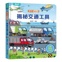 揭秘翻翻书——揭秘交通工具