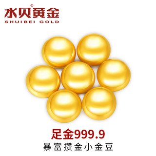 水贝黄金金豆足金Au9999黄金实心1g小金豆攒钱储值收藏送宝宝送自己 小金豆约0.5g 有盒有证 多退少补