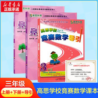 高思学校竞赛数学课本上下册数学导引小学高斯奥林匹克数学思维训练举一反三奥数教程教材全解从课本到奥 三年级 竞赛数学课本上下册+引导 定价105