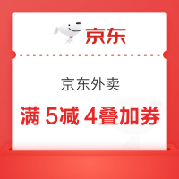 京东外卖15-10和5-4叠加券