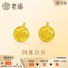 老庙黄金 Laomiao 老庙 足金小金球耳钉 0.5g 021305050610000