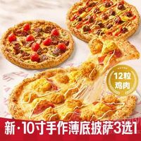 新·10寸薄底披萨兑换券·1张 1次券