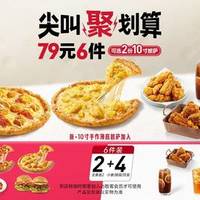 【低至3.8折|可选10寸榴莲披萨】79元6件披萨小食套餐