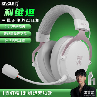 BINGLE宾果 利维坦 三模无线低延迟 霓虹粉 电竞游戏耳机