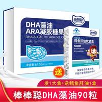 棒棒聪 BOBOCONG DHA藻油凝胶软糖 藻油软胶囊滴剂儿童dha营养品 DHA藻油90粒/大盒
