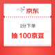 京东 0.01元参与抽奖可赢20-100京豆（未中即退）
