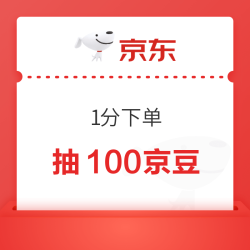 京东 0.01元参与抽奖可赢20-100京豆（未中即退）