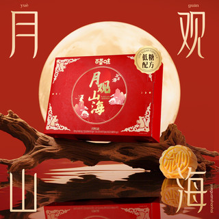 百草味中秋月饼礼盒 经典广式月饼10只装中秋节送礼商务团购礼品WT 月观山海| 月饼礼盒/10只