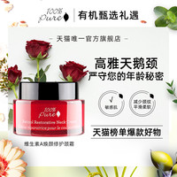 100% Pure 100%Pure视黄醇焕颜修护颈霜提拉紧致淡化颈纹44ml