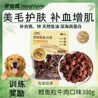 诺迪威 无添加鳕鱼牛肉粒300g