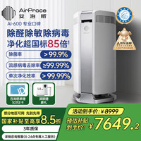 艾泊斯 AirProce 空气净化器AI-600家用除菌除甲醛消除异味除过敏原雾霾二手烟宠物除臭