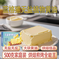 蓝格猫 无盐植物黄油 烘焙原料 月饼牛排面包饼干蛋糕牛轧糖 500g