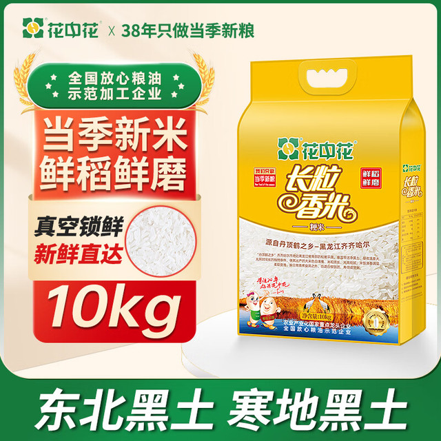 花中花 长粒香米 10kg 东北大米 黑龙江大米 粳米 20斤，下单两件，加一个省钱卡里面的150-8元，实付低价