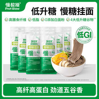 慢教授 prof.slow 慢糖家低GI挂面黑青稞多谷物高纤维低脂高饱腹糖友主食面条 慢糖挂面12袋装180g*12