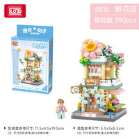 俐智 小颗粒积木 8816 鲜花店 （390颗粒）