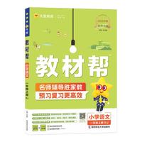 2025秋小学教材帮上册下册语文数学英语人教苏教北师版同步教材全解解读预习讲解全解课堂笔记学霸天星教育 语文【人教版】 五年级上册【2025秋】