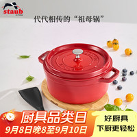 staub 珐宝 法国进口珐琅铸铁锅双耳煲汤锅烹饪锅具 樱桃红24cm 40509-835