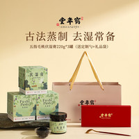 鹤年堂 伏湿膏礼盒装古法蒸制五指毛桃茯苓养生草本膏七夕礼物220g*3