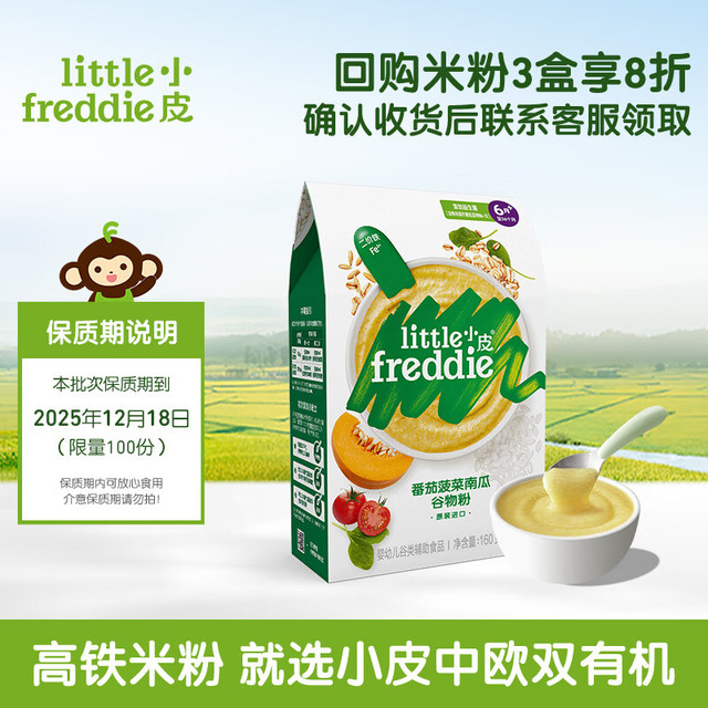 LittleFreddie 小皮 米粉婴儿高铁有机强化钙铁锌 4到6月龄宝宝辅食婴幼儿番茄菠菜米粉160g
