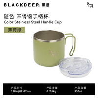 黑鹿 随色不锈钢手柄杯户外露营野餐双层防烫水杯 薄荷绿