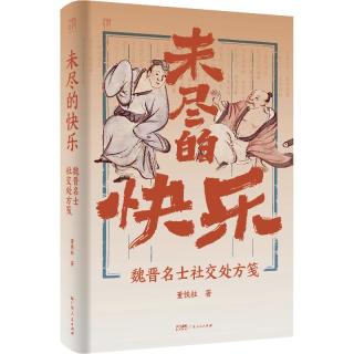 万有引力书系 未尽的快乐：魏晋名士社交处方笺 南国书香节