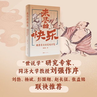 万有引力书系 未尽的快乐：魏晋名士社交处方笺 南国书香节