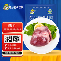 跑山密水农家农家新鲜黑猪猪心 猪肉 生鲜 生猪心 猪内脏 黑猪猪心 4斤 1袋
