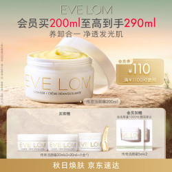 EVE LOM 伊芙兰 经典洁颜霜 200ml