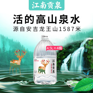 江南贡泉活的高山泉水4.5L*4桶 泡茶水饮用水桶装水矿物质山泉水 【家庭装】4.5L*4桶