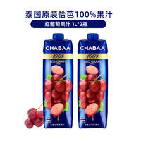 恰芭 CHABAA恰芭泰国进口100%纯果汁无添加1l大瓶盒装橙汁葡萄芒果饮料