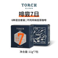 炬点 TORCH 咖啡啡尝7日挂耳咖啡6种混合11g*7包