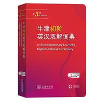 【商务印书馆】牛津初阶英汉双解词典第5版 2024年最中小英语工具书 可搭购教材教辅新华字典现代汉语词典古汉常用词典成语古代汉语词典ket英语