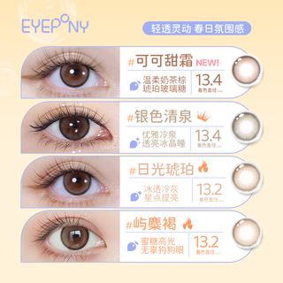 EYEPONY美瞳屿系列屿麋褐银色清泉彩色近视隐形眼镜1片装三明治工艺