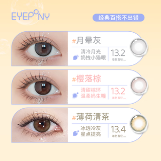 EYEPONY美瞳屿系列屿麋褐银色清泉彩色近视隐形眼镜1片装三明治工艺