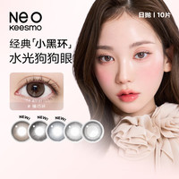 NEOneo小黑环棕环彩色隐形眼镜美瞳大小直径混血自然日抛10片 冰晶环 275度
