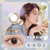 FLANMY美瞳半年抛1片装彩色近视隐形眼镜小直径舒适T-Garden三明治工艺 黑醋栗丝绒蛋糕 425度