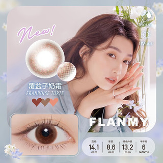 FLANMY美瞳半年抛1片装彩色近视隐形眼镜小直径舒适T-Garden三明治工艺 覆盆子奶霜 100度
