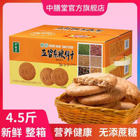 中膳堂 五谷杂粮芝麻味粗粮饼干 2.25kg