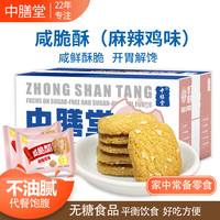 中膳堂 咸脆酥糕点中式饼干办公室休闲零食箱装早餐代独立小包 咸脆酥麻辣鸡味1KG 1kg
