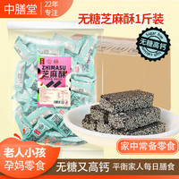 中膳堂 黑芝麻酥糖片原味散装老式糕点孕妇零食品小吃无糖高钙 无糖芝麻酥500g