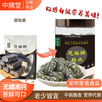 中膳堂 黑芝麻酥零食 200克芝麻酥+100克芝麻片