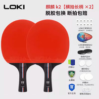 LOKI 麒麟K2星 双拍 乒乓球拍 麒麟+R系列组合